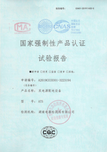 ATS（1600A-400A）國(guó)家强制性产品认证试验报告