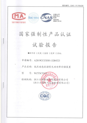 WZTSCSVG國(guó)家强制性产品认证试验报告